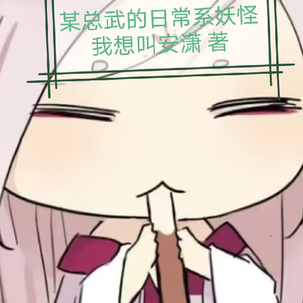 某总武的日常系妖怪