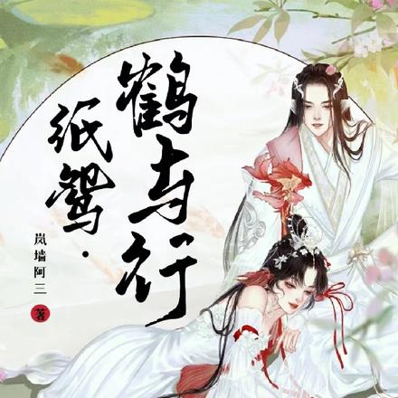 纸鸢，鹤与行