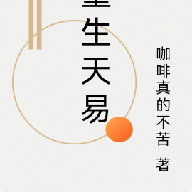 重生天易