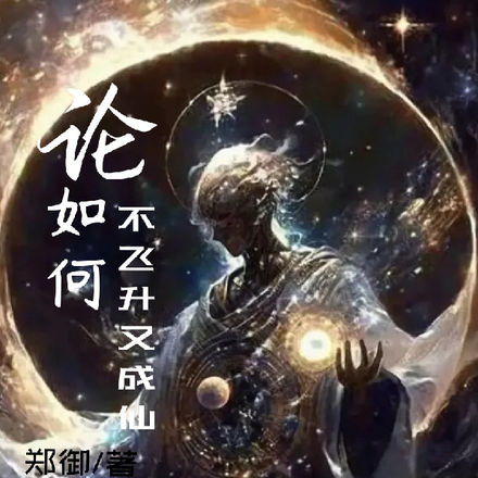 论：如何不飞升又成仙