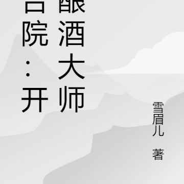 四合院：开局酿酒大师