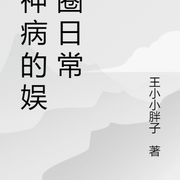 精神病的娱乐圈日常