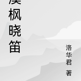 溪枫晓笛