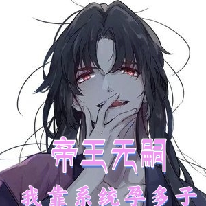 帝王无嗣，我带系统孕多子