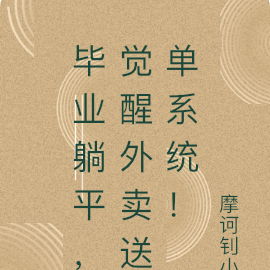 毕业躺平，觉醒外卖送单系统！