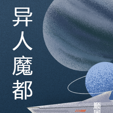 异人魔都