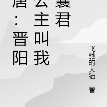 大唐：晋阳小公主叫我小囊君