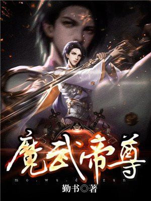 魔武帝尊