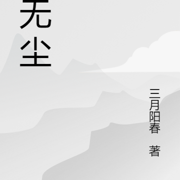叶无尘