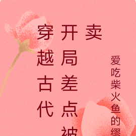 穿越古代，开局差点被卖