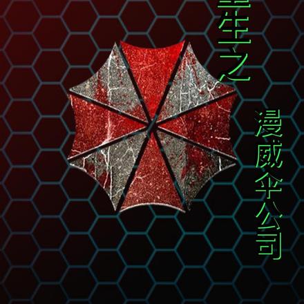 重生之漫威保护伞公司