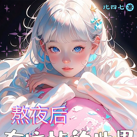 熬夜后在坑掉的世界成为神