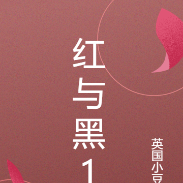 红与黑1