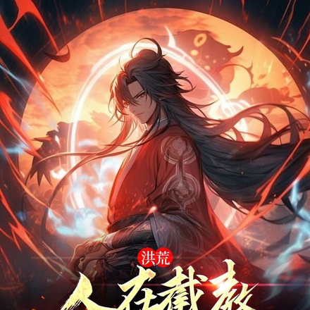 洪荒：人在截教，吾乃焰中仙