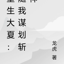 重生大夏：随我谋划斩神