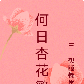 何日杏花繁