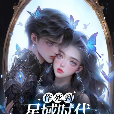 作死到星域时代，只想咸鱼躺平