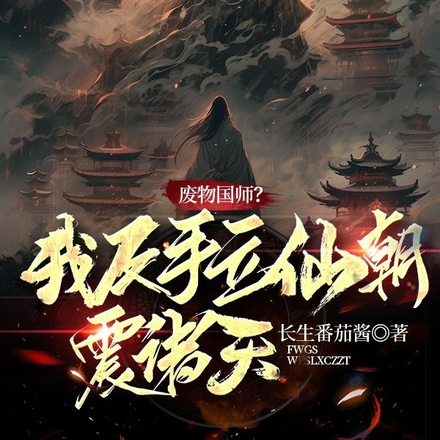 废物国师？我反手立仙朝，震诸天