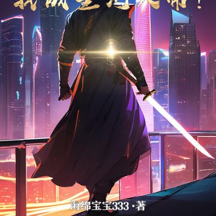 被学校开除后，我成星河大帝！