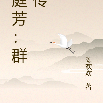 满庭芳：群钗传