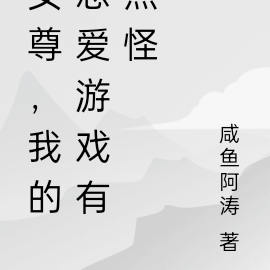 女尊，我的恋爱游戏不是修罗场