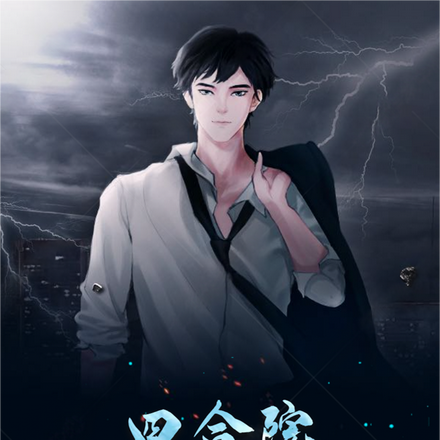 四合院：开局枪决易中海