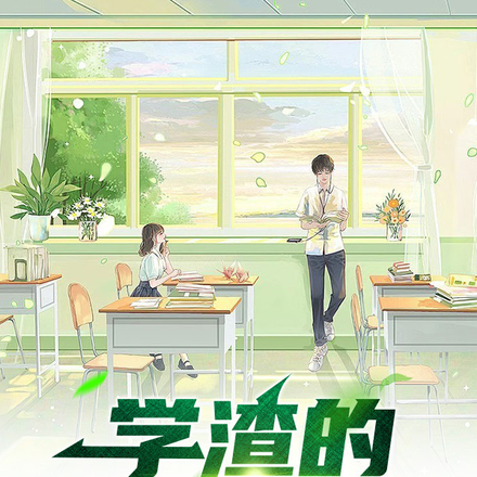 学渣的逆袭之旅