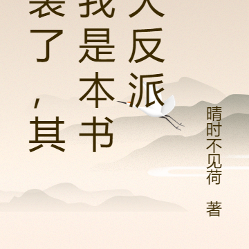 不装了，其实我是本书最大反派