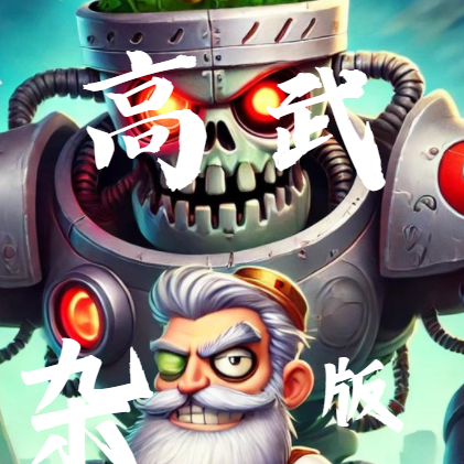 高武：植物大战僵尸杂交版