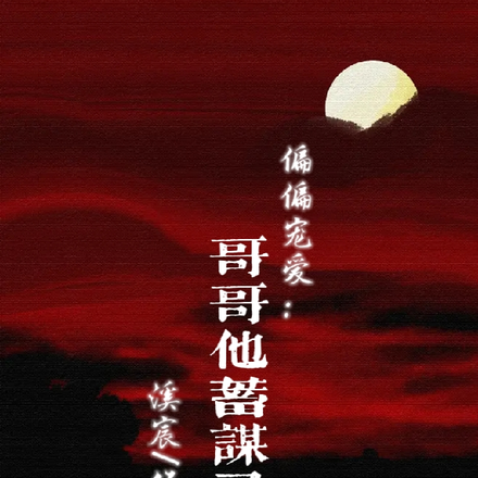 偏偏宠爱：哥哥他蓄谋已久