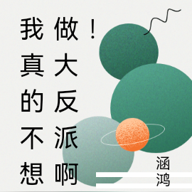 我真的不想做大反派啊！