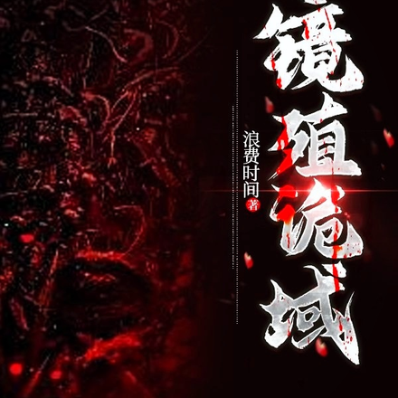 镜殖诡域