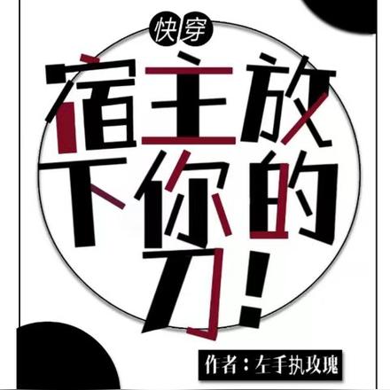 快穿：宿主放下你的刀！