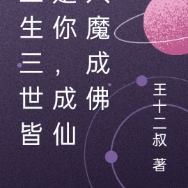 三生三世皆是你，成仙入魔成佛