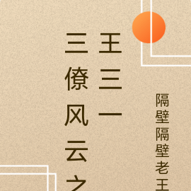 三僚风水之王三一