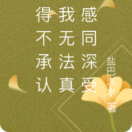 不得不承认，世界就没有感同身受