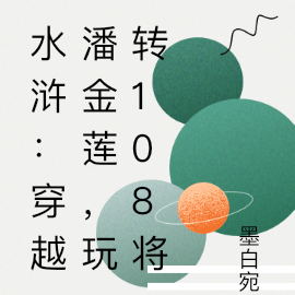 水浒：穿越潘金莲，玩转108将