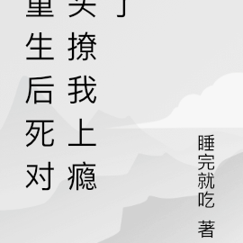 再睁眼，死对头撩我上瘾了