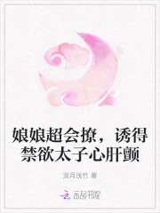 娘娘超会撩，诱得禁欲太子心肝颤