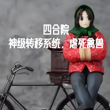 四合院：神级转移系统，虐死禽兽