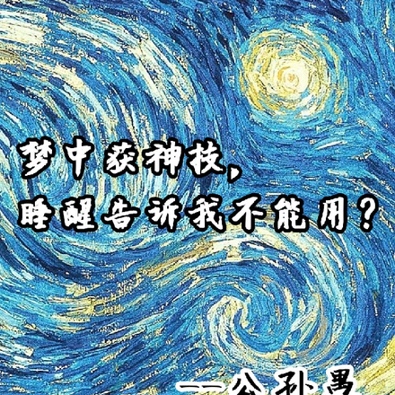 梦中获神技，睡醒告诉我不能用？