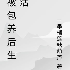 被包养后生活