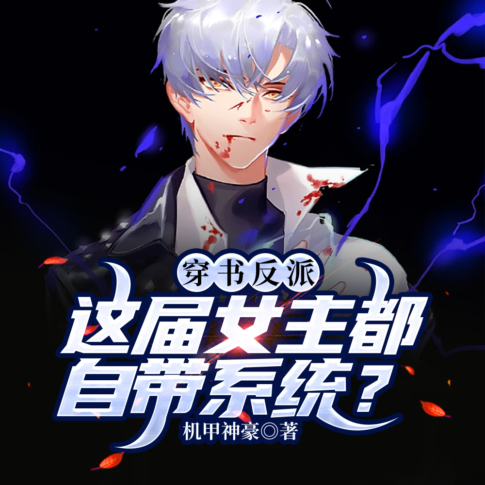 穿书反派，这届女主都自带系统？