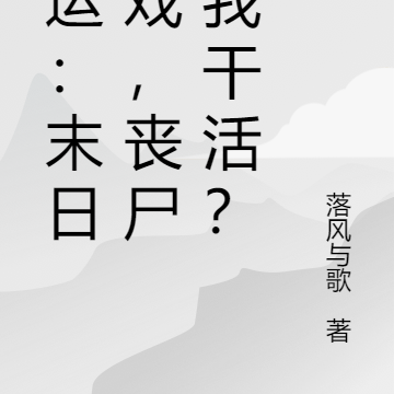 国运：末日游戏，丧尸给我干活？