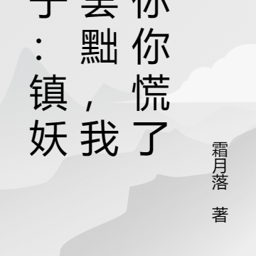 多子：镇妖被罢黜，我杀你你慌了