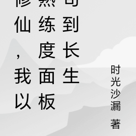 修仙，我以熟练度面板苟到长生