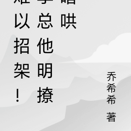 难以招架！季总他明撩暗哄