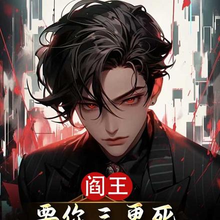 阎王要你三更死，不会留你到五更
