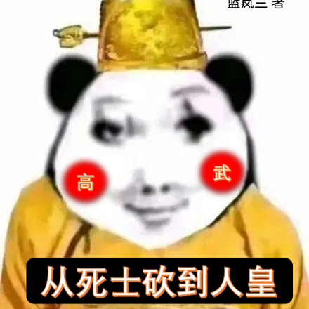 高武：从死士砍到人皇！