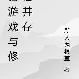 论游戏与修仙并存